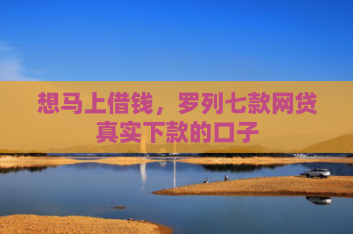 想马上借钱，罗列七款网贷真实下款的口子
