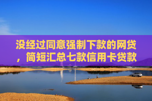 没经过同意强制下款的网贷，简短汇总七款信用卡贷款黑户下款口子