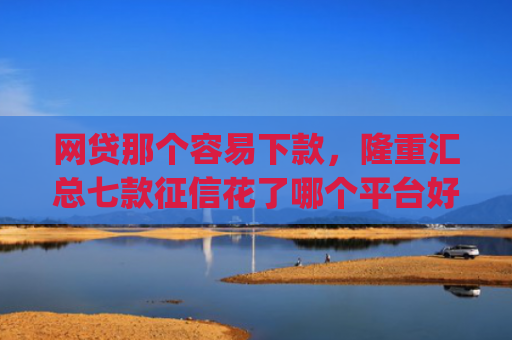 网贷那个容易下款，隆重汇总七款征信花了哪个平台好下款app