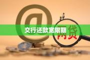 2026年：信用低有逾期在哪借钱？5个3000借款无视征信